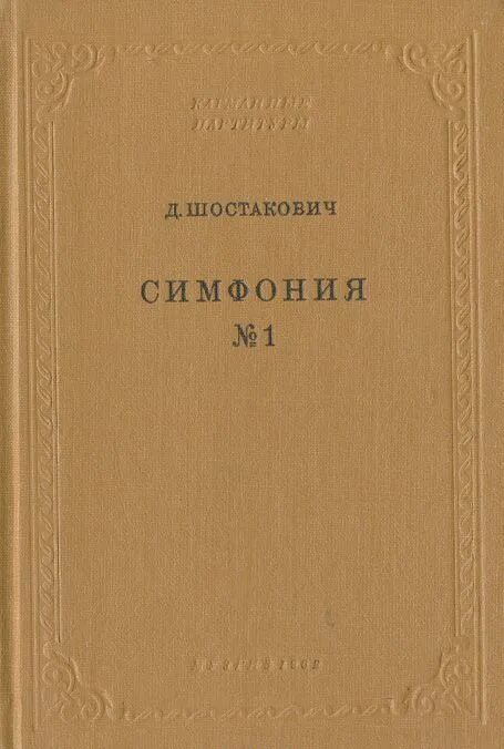 Шостакович симфония 1. Первая симфония шостаковича. симфония 7 прокофьев. книга симфония. прокофьев симфония 7 партитура.