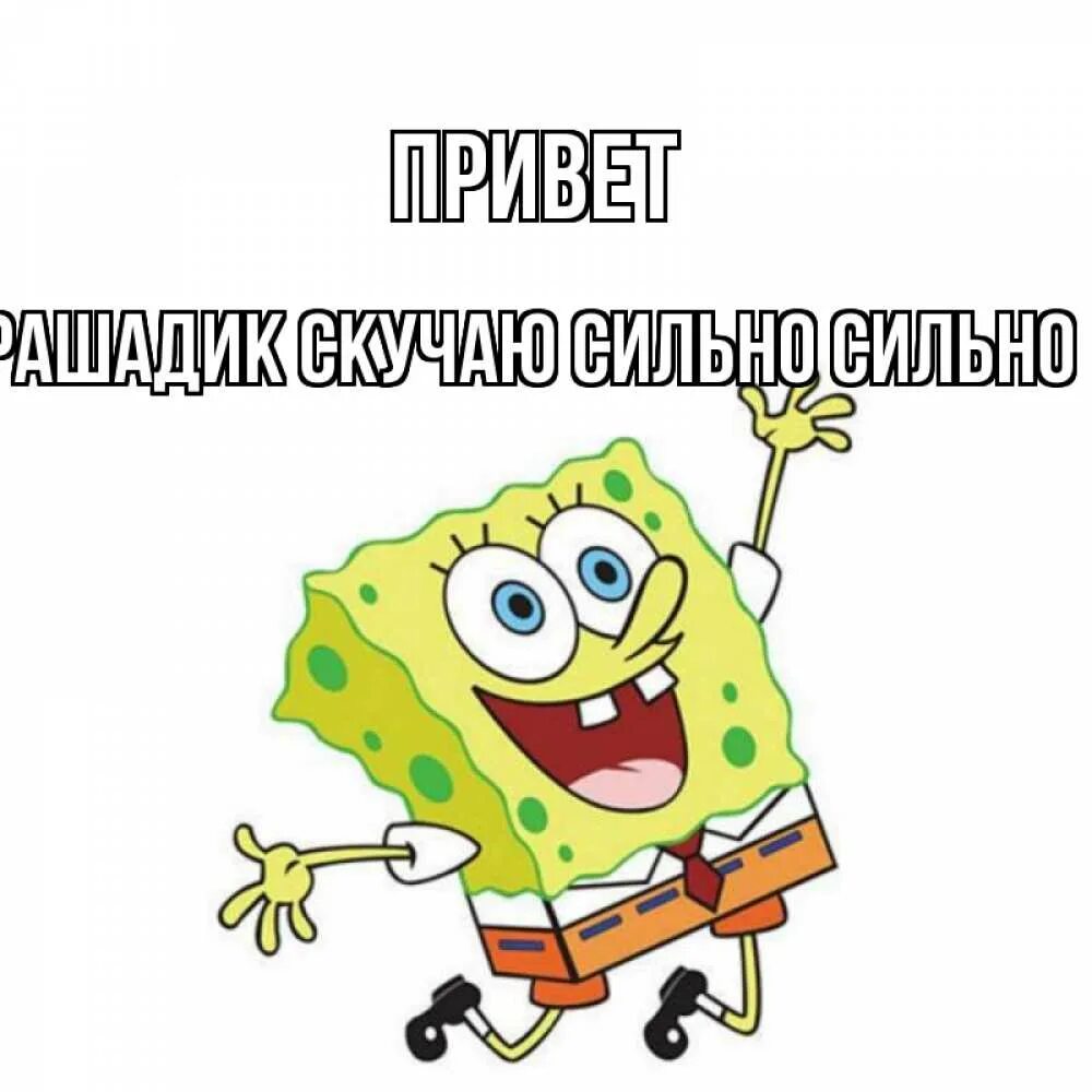 Привет сильная. Доброе утро Богдан. Привет от губки Боба. Скоро день рождения картинки. Доброе утро Богдан открытки.