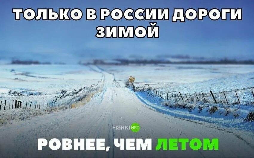 Но лучше без дорог. Дороги в россии зимой ровнее. хорошей дороги зима. приколы про зимние дороги. зимняя дорога приколы.