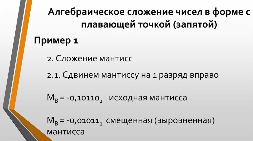 Сложение чисел 4 и 0. Сложение чисел с плавающей точкой. Сложение чисел с плавающей точкой пример. Сложение чисел с плавающей запятой. Сложение мантисс.