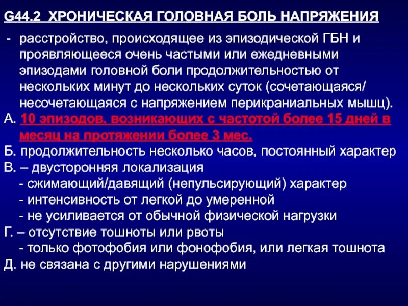 Диагноз 44.2 расшифровка. Головная боль напряжения классификация. Хроническая головная боль напряжения. При хронического головной боли напряжения. Диагноз хронической головной боли.