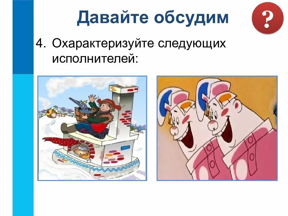 Следующая исполнитель. Охарактеризуйте следующих исполнителей:. ? давайте обсудим охарактеризуйте следующих исполнителей:. неформальный и формальный исполнитель в русских народных сказках. формальные исполнители из сказок.
