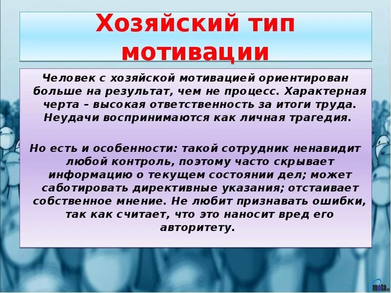 Человек нового типа является. Хозяйский Тип мотивации. Хозяйская мотивация по Герчикову. Типы трудовой мотивации Герчикова. Мотивация сотрудников по Герчикову.