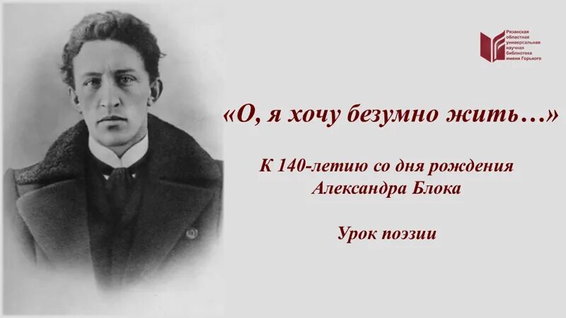 О я хочу безумно жить все сущее. О хочу безумно жить. Блока безумно жить. О Я хочу безумно жить блок. Стихотворение о я хочу безумно жить.