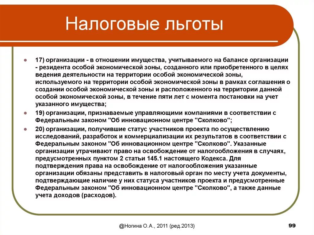 Региональная льгота спб. Льготы налогов. Льготы в налогообложении. Налог на имущество организаций льготы. Льготное налогообложение.