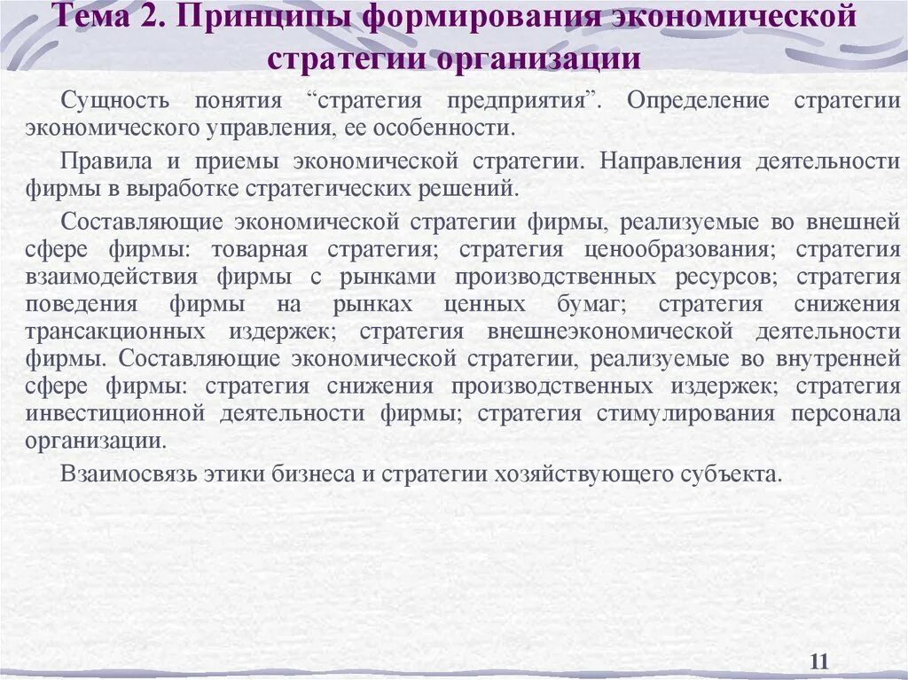 Принцип управления экономики. Экономическая стратегия компании. Формирование хозяйственной стратегии предприятия. Принципы формирования стратегии предприятия. Сущность экономической стратегии.