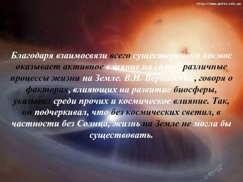 Сообщение влияние космоса на землю и человека. Влияние космоса на жизнь. Влияние космоса на человека. Влияние космоса на землю и людей. Влияние космоса на жизнь на земле.