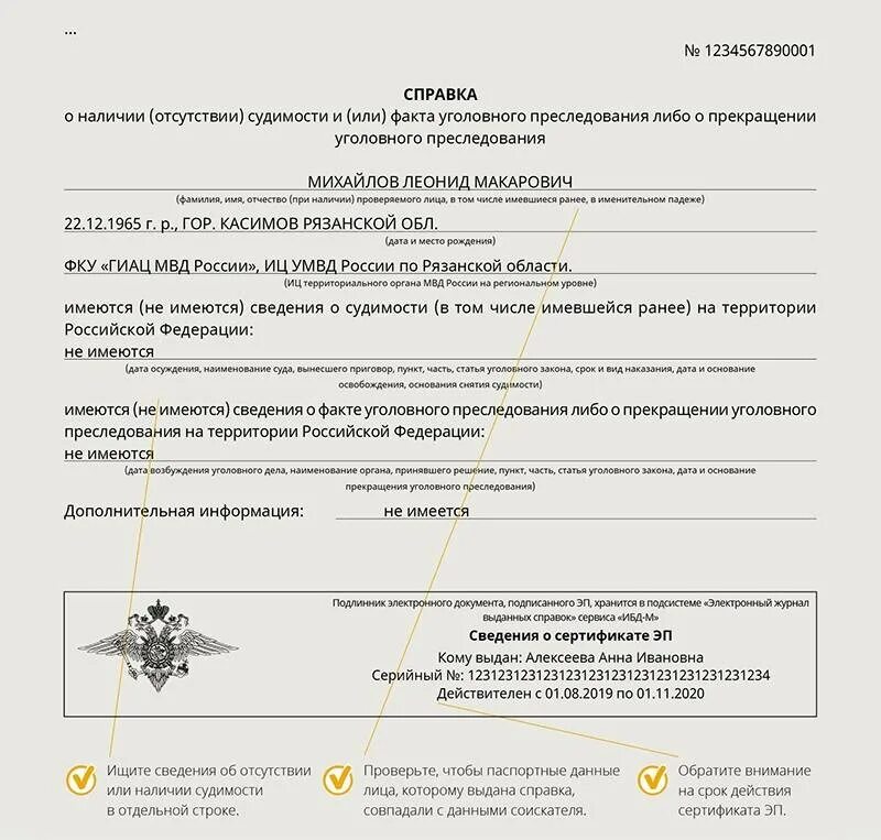 Справку о несудимости можно заказать. Справка об отсутствии судимости образец справки. Электронная справка об отсутствии судимости. Образец электронной справки об отсутствии судимости. Электронная справка об отсутствии судимости с электронной подписью.