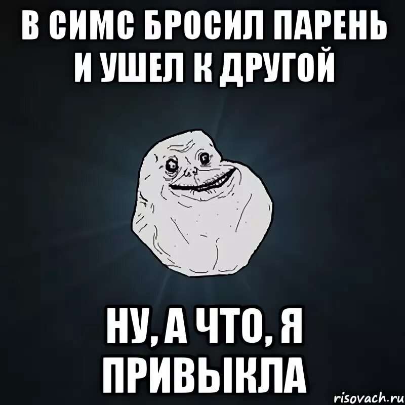 Бросил парень Мем. Бросил и ушел. Если парень ушел к другой. Девушка бросила парня и ушла к другому. Бросила парня ушла к другому