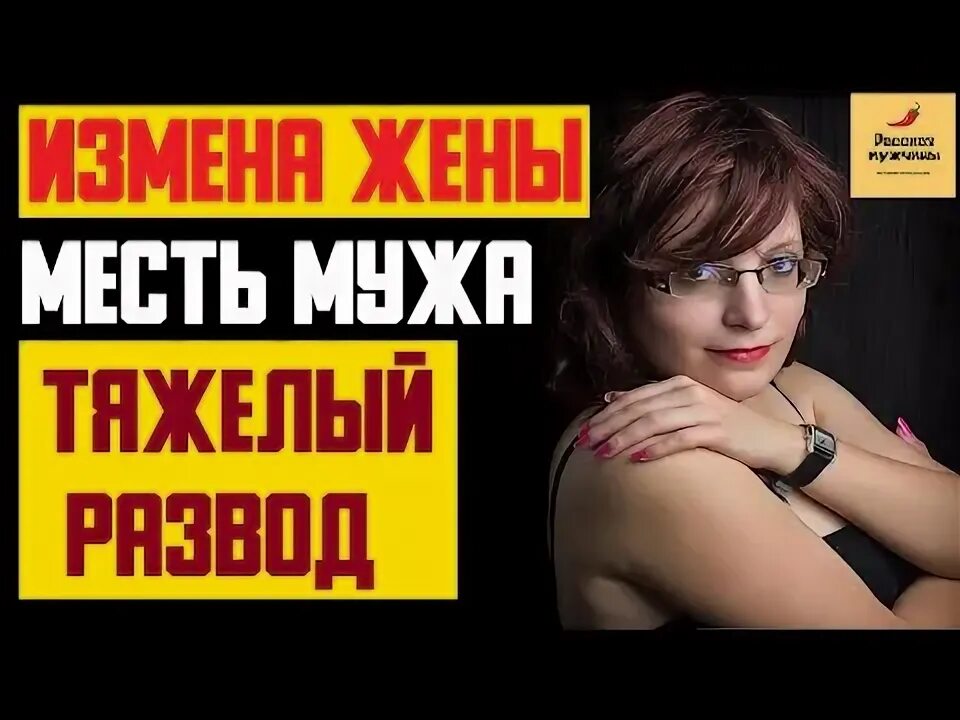 Истории измены месть мужа. Тяжелый развод.