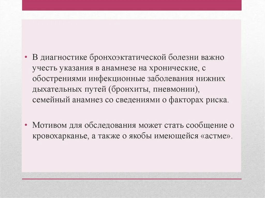 Бронхоэктатическая болезнь диагноз. Бронхоэктатическая болезнь анамнез. Анамнез бронхоэктатической болезни. Бронхоэктатическая болезнь жалобы. Бронхоэктатическая болезнь факторы риска.