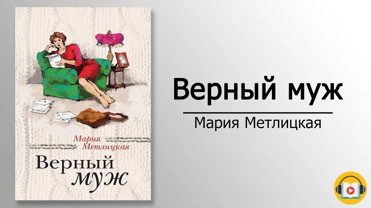 Метлицкая писатель. Метлицкая книги. Став верный муж