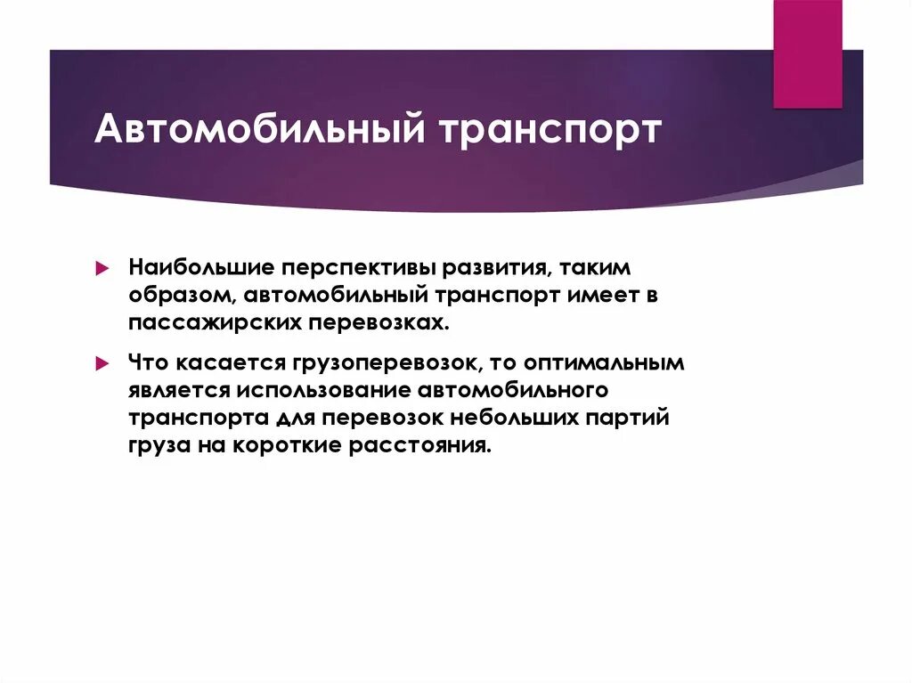 Перспективы развития автомобильный. Перспективы развития автотранспортной отрасли. Перспективы развития автомобильного транспорта. Проблемы и перспективы транспорта. Проблемы и перспективы автомобильного транспорта.