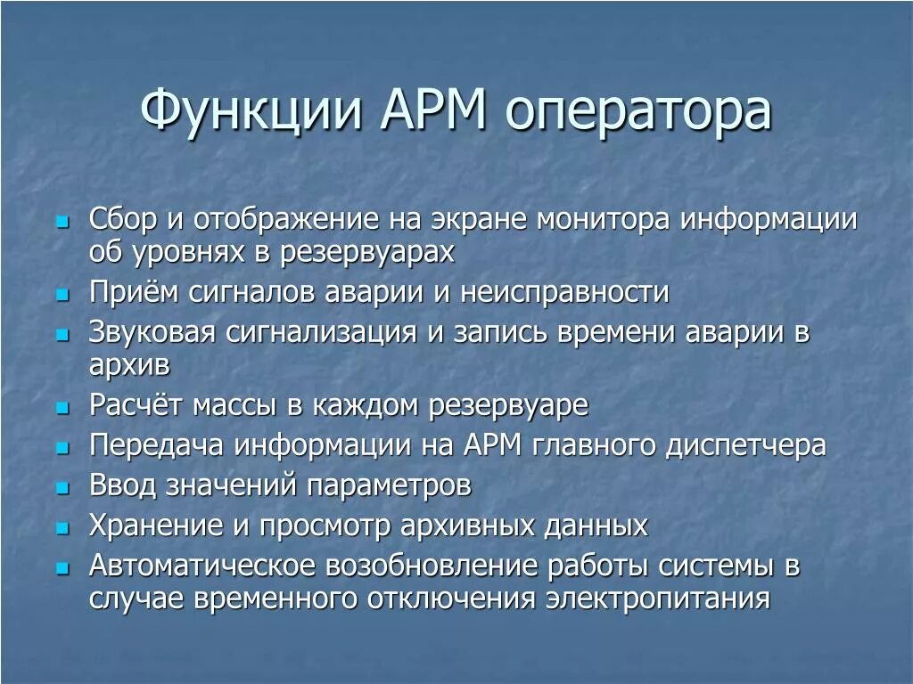 Функции автоматизированного рабочего места