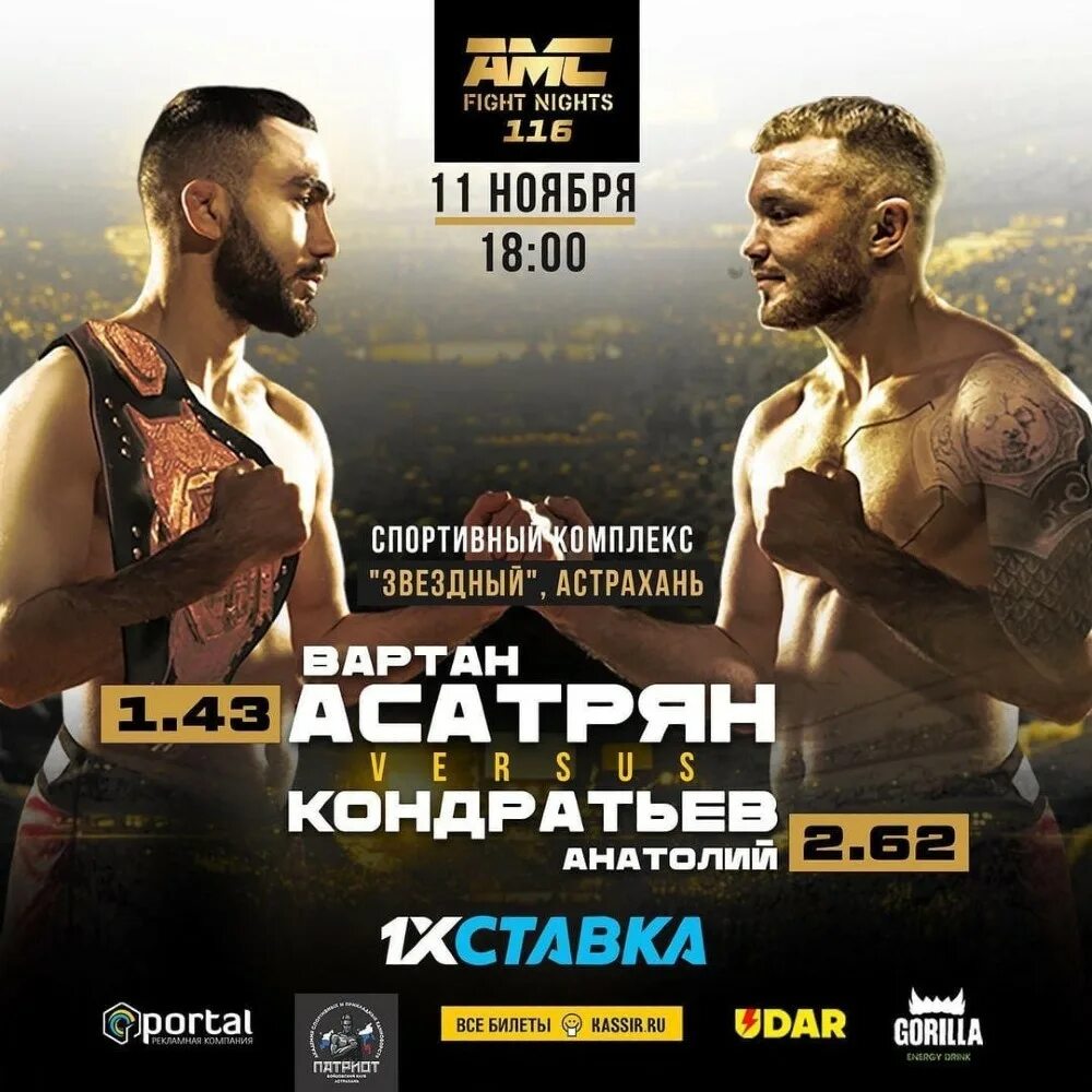 Файт найт 123 кард. Вартан Асатрян бой. Турнир AMC Fight Night. AMC Fight Nights. Файт Найтс АМС бои.