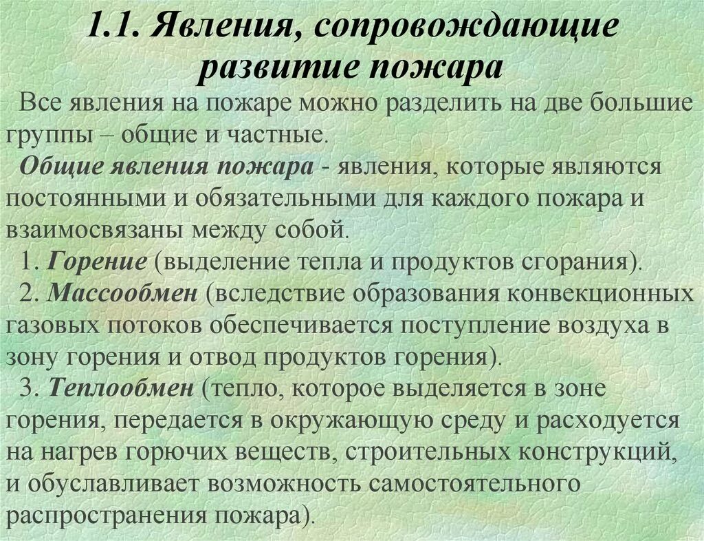 Какое явление сопровождающее. Краткая характеристика явлений происходящих на пожаре. Общие и частные явления на пожаре.. Явления сопровождающие пожар. Частные явления сопровождающие пожаре.