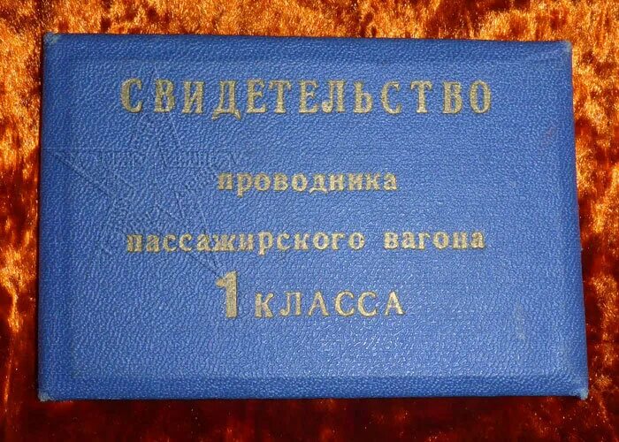 Разряды проводников пассажирских вагонов. Свидетельство проводника. Корочка проводника.