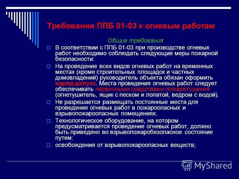 требования к выполнению огневых работ
