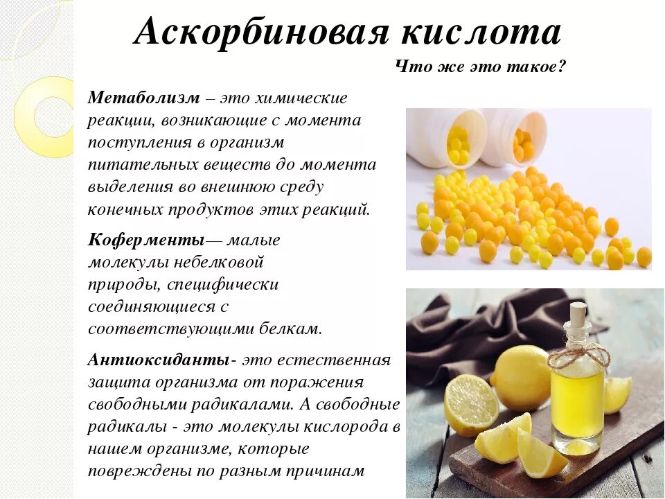 Сколько аскорбиновой кислоты употреблять в день. Аскорбиновая кислота аскорбинка. Чем полезна аскорбиновая кислота. Чем полезна аскорбинка. Для чего полезно аскорбиновая кислота.