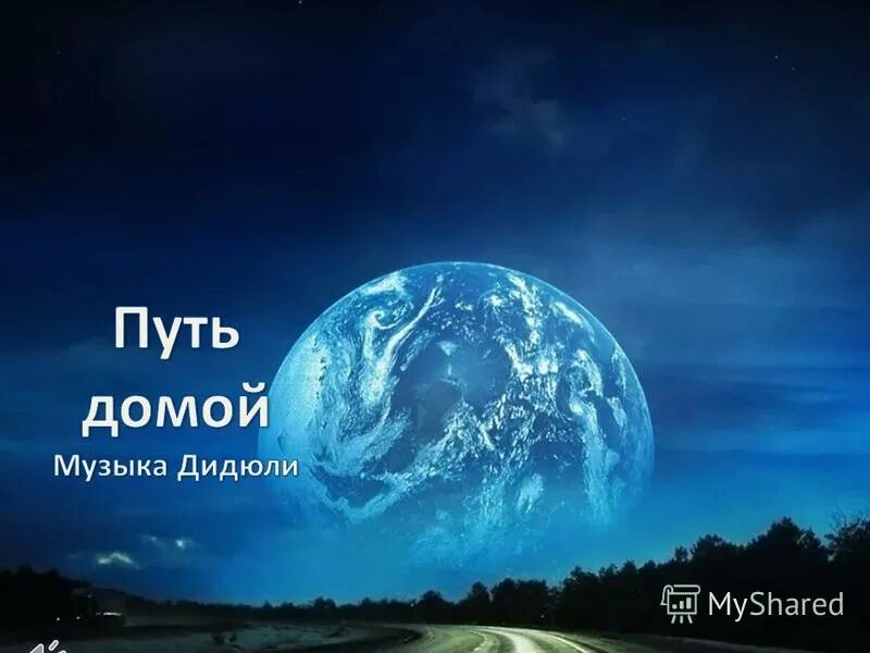 путь домой мелодия. земляне путь домой 1985. дидюля путь домой ноты для синтезатора. валера. путь домой мелодия.