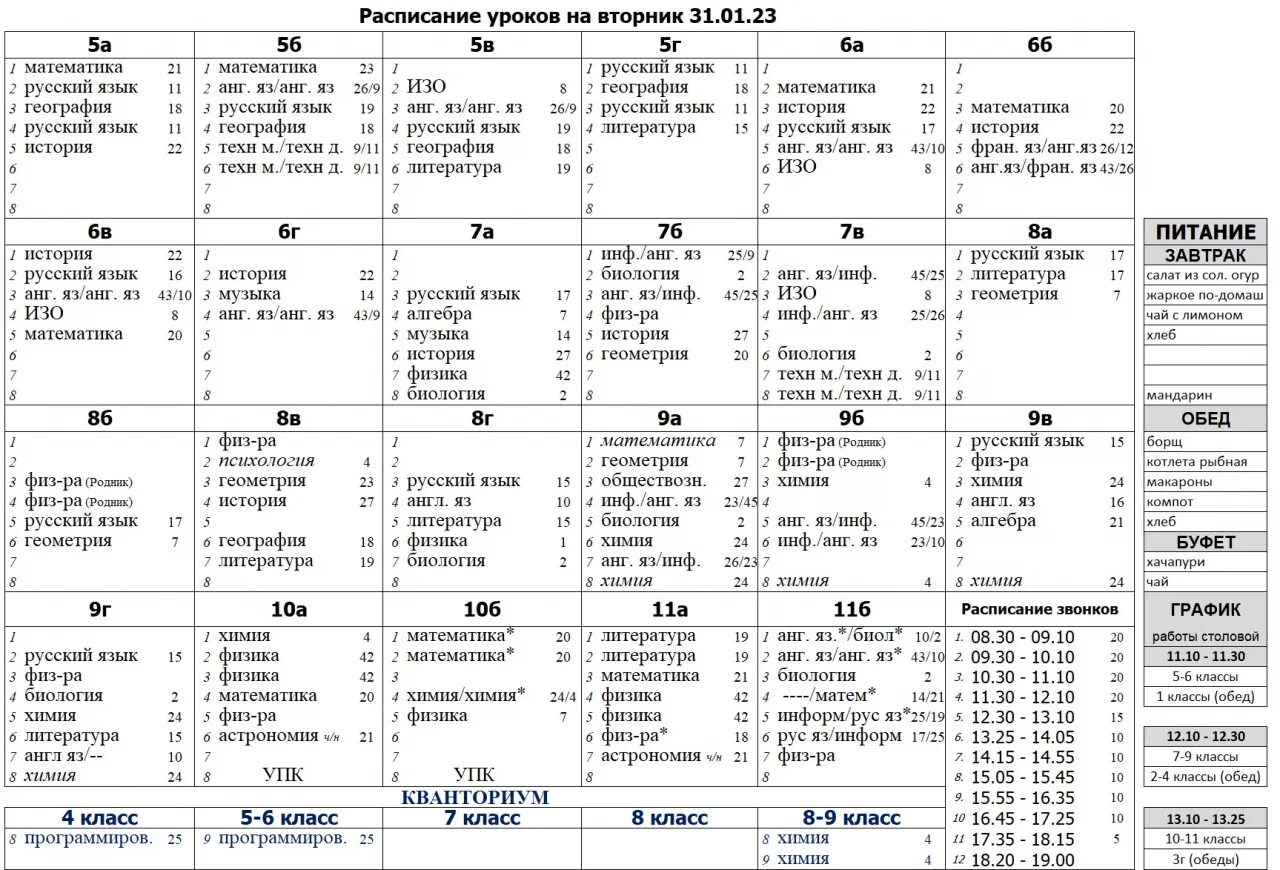 Расписание уроков по 8 уроков. Расписание уроков Барби. Расписание школа 1. Расписание в школах сегодня. Туту расписание химки
