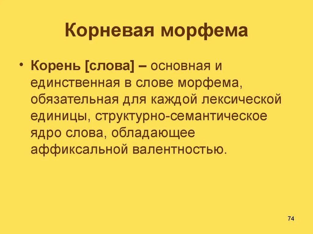 Морфема после корня