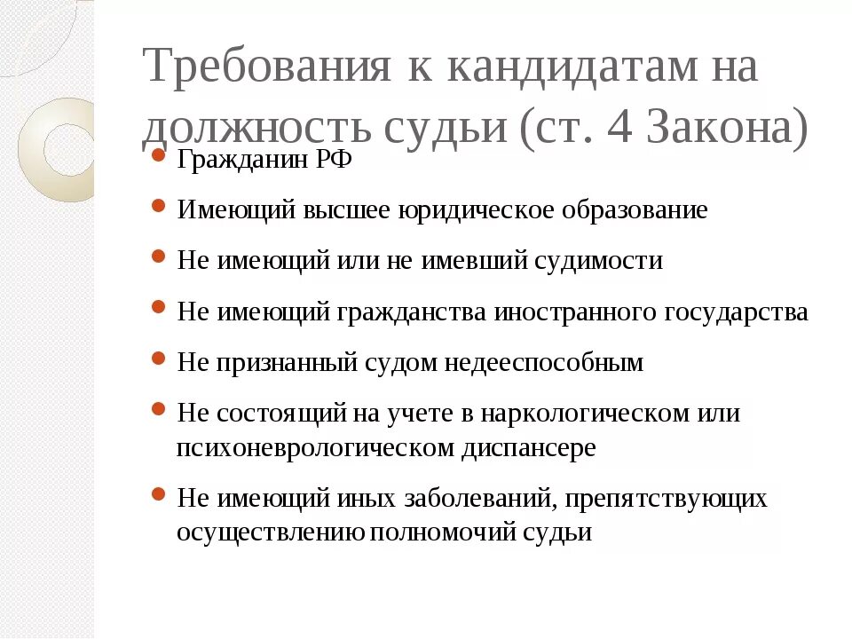 Претенденты на пост верховного суда рф. К кандидату на должность судьи предъявляются требования. Требования на должность судьи в РФ. Требования предъявляемые к кандидатам на должность мирового судьи. Требования к судьям судов РФ.