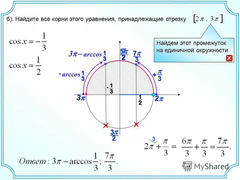 Как найти корни уравнения принадлежащие отрезку. Промежутки на единичной окружности. Найдите все корни уравнения принадлежащие отрезку. Корни уравнения принадлежащие промежутку. Найти корни принадлежащие отрезку.