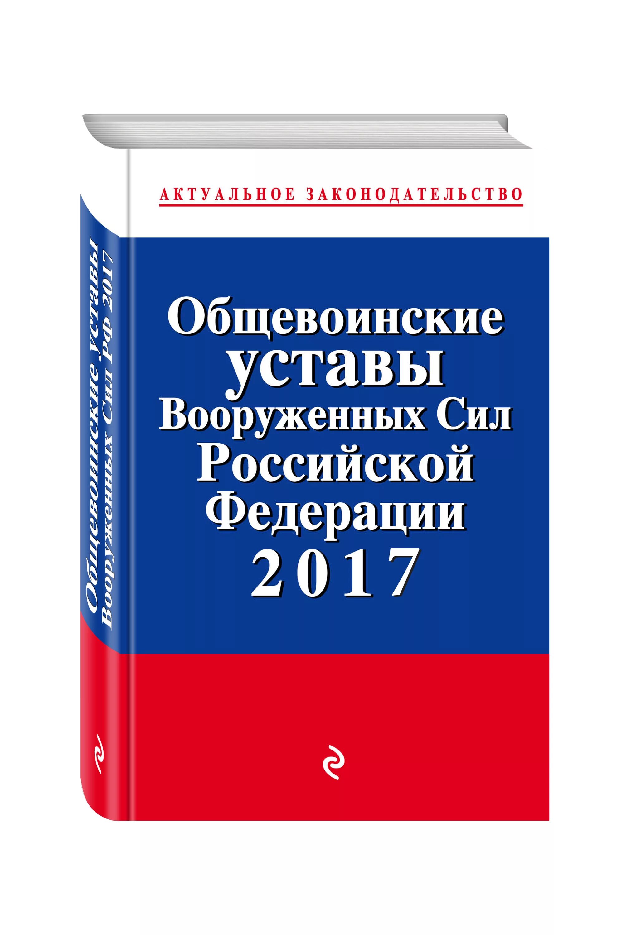уставы вооруженных сил вс рф. устав вооруженных сил российской федерации 2020. устав вооруженных сил кр. общевоинские уставы вс рф. общевоинские уставы вооруженных.