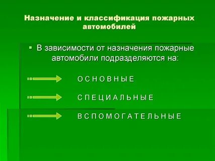 Основные пожарные автомобили целевого применения назначение