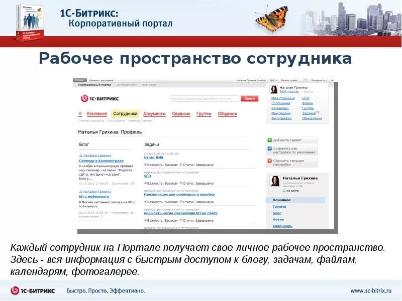 Корпоративный портал россия. Корпоративный портал. Битрикс корпоративный портал. 1с Битрикс корпоративный портал. Корпоративный портал Интерфейс.
