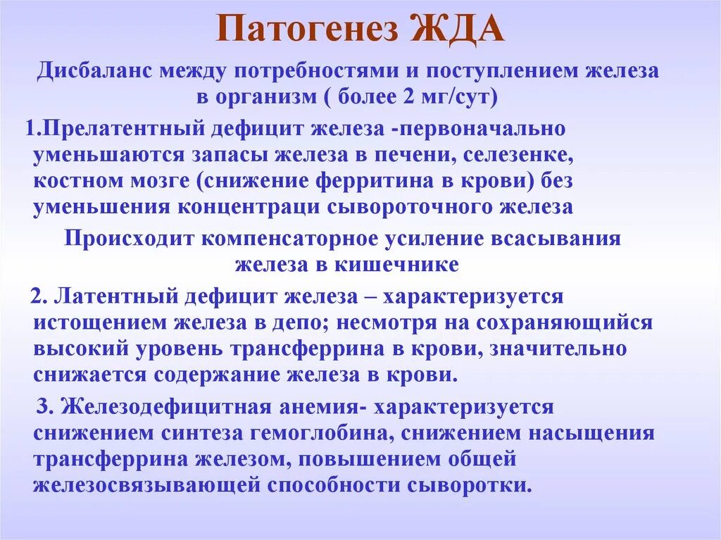 Повышенная железосвязывающая способность. Патогенез железодефицитной анемии. Железодефицитная анемия этиология патогенез. Патогенез жда анемии. Механизм возникновения железодефицитных анемий.