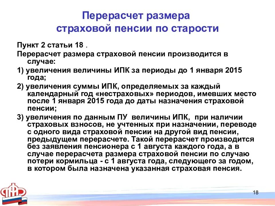 Уволившемуся пенсионеру перерасчет в 2023. Перерасчет размера страховой пенсии. Порядок перерасчета страховых пенсий. Перерасчет размера страховой пенсии по старости. Порядок перерасчета размеров страховых пенсий,.