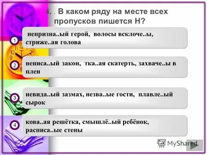 В каком ряду пишется н