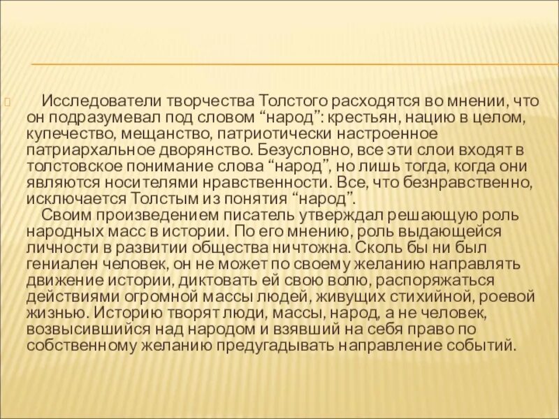 Как толстой понимает слово народ. Народность в понимании Толстого. Что подразумевает л.н.толстой под понятием народ. Религиозные искания это в литературе. Как вы понимаете слова Толстого роевое начало.