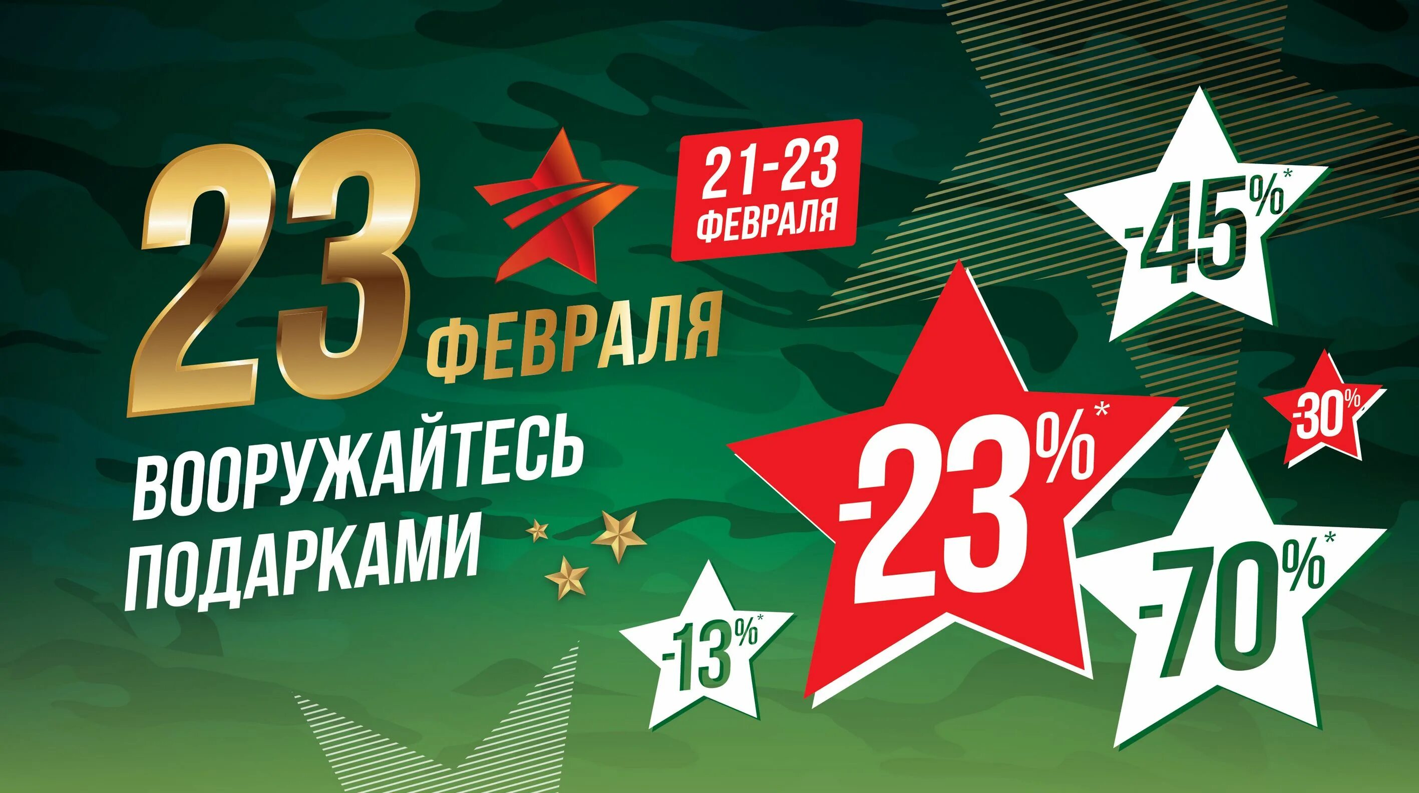 Скидки к 23 февраля. Акция к 23 февраля. Скидка в честь 23 февраля. Скидка ко Дню защитника Отечества.