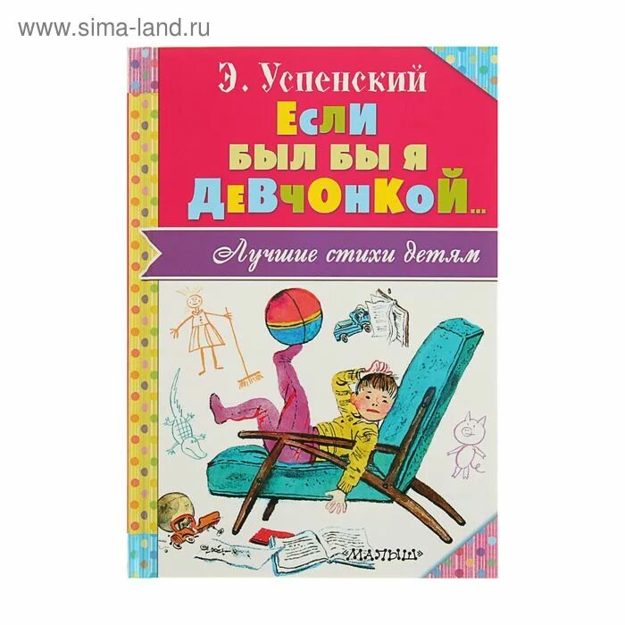 Слушать успенский если был бы я девчонкой. Стихотворение э.Успенского если был бы я девчонкой. Эдуарда Успенского «если был бы я девчонкой». Если был бы я девчонкой стих Успенского.