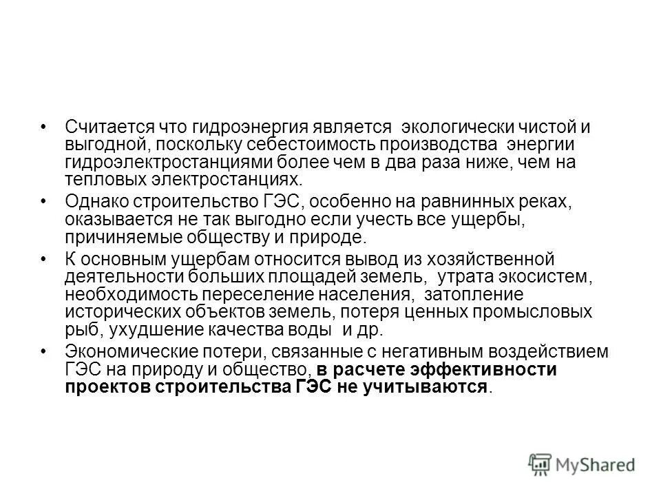 Гидроэлектростанция характеризуется более низкой себестоимостью производства