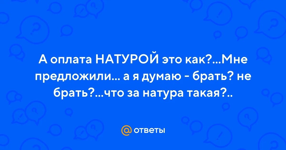 Плата натурой. Оплата натурой.