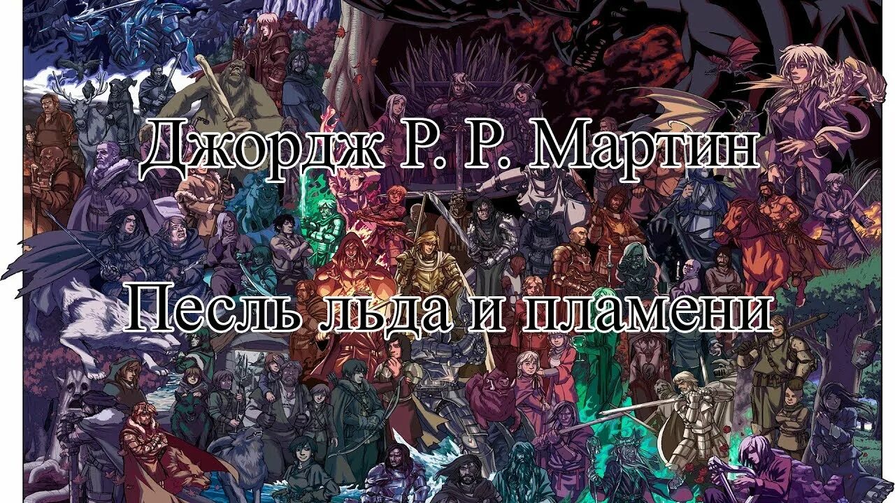 В каком порядке песнь льда и пламени. Порядок в игра престолов. книги по порядку песнь льда и пламени список. как читать игру престолов в каком порядке. песнь льда и пламени все книги.