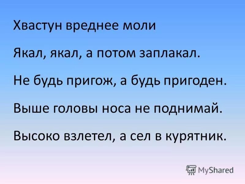 Легкомысленный хвастун. Афоризмы про Хвастунов. Хвастун картинки. Высказывания о хвастунах. Пословица высоко взлетел больно падать.