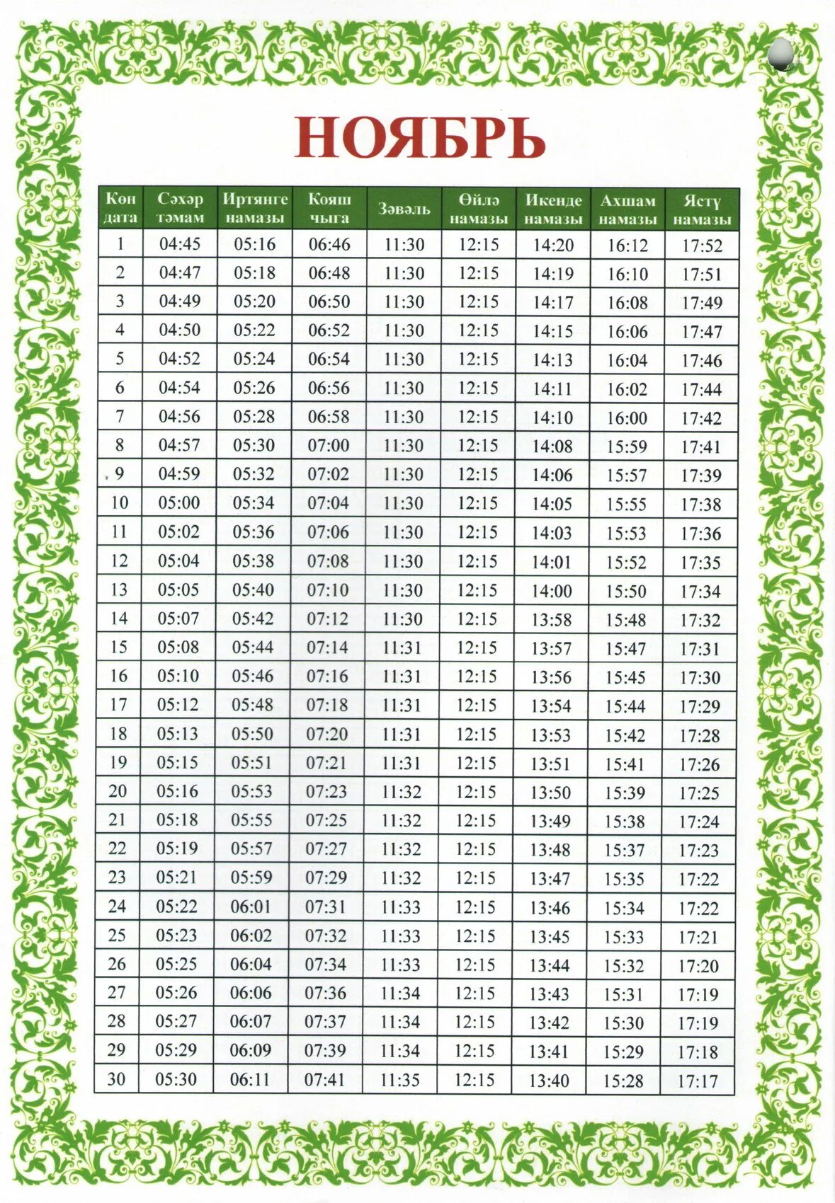 Утренние молитвы намаз время. График намаза. Расписание намаза. Календарь намаза. График чтения намаза.