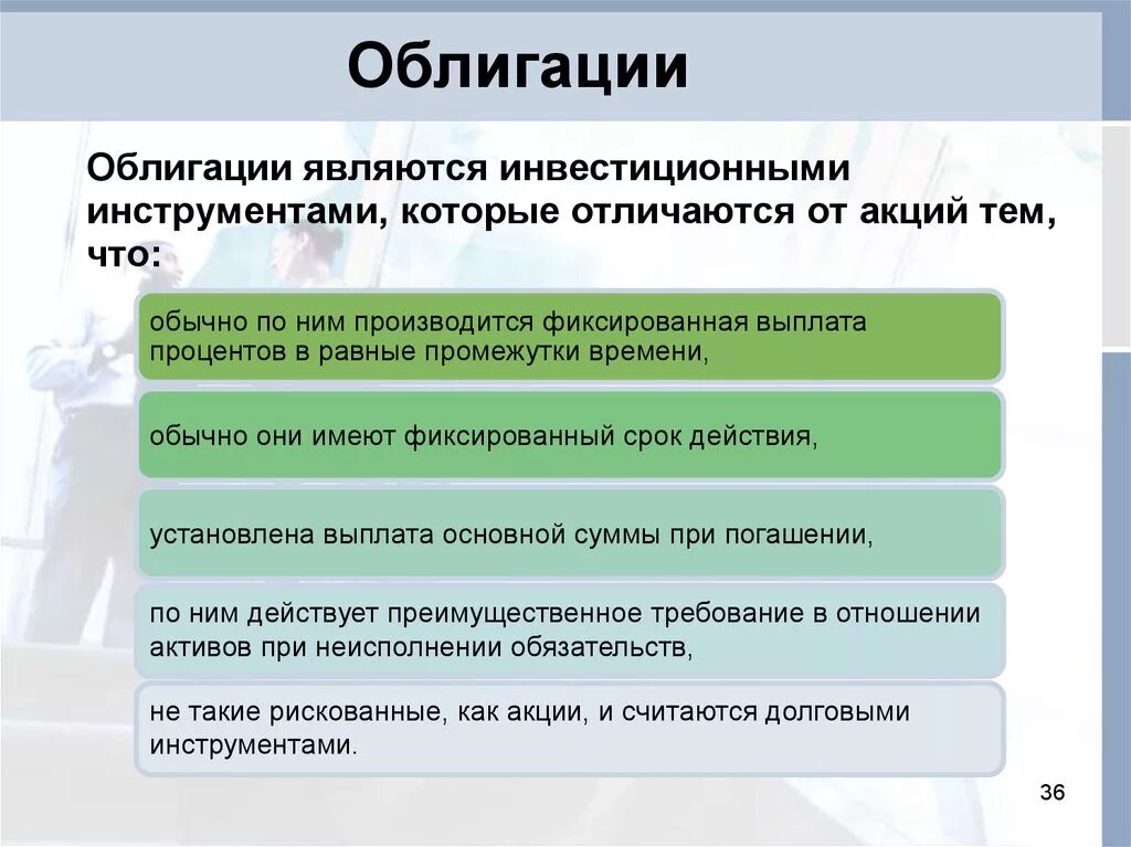 Ценные бумаги являются собственностью. Особенности облигаций. Инвестиционные ценные бумаги виды. Акции и облигации. Облигационное инвестирование.