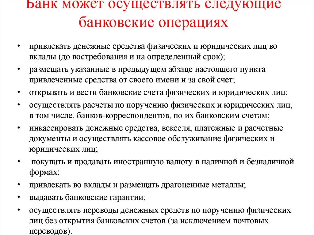 Операции по привлечению денежных средств. Банки могут осуществлять следующие операции. Банк может осуществлять следующие банковские операциях. Какие действия операции банк может осуществлять с деньгами. Банковские операции для юридических лиц.