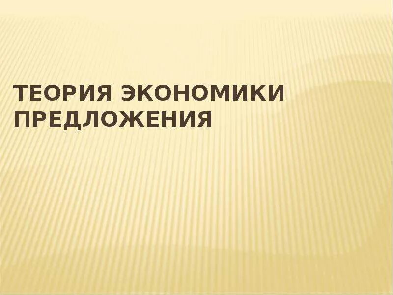 Экономическая теория предложения. Теория экономики предложения. Теоретическая экономика. Теория экономики предложения картинки.