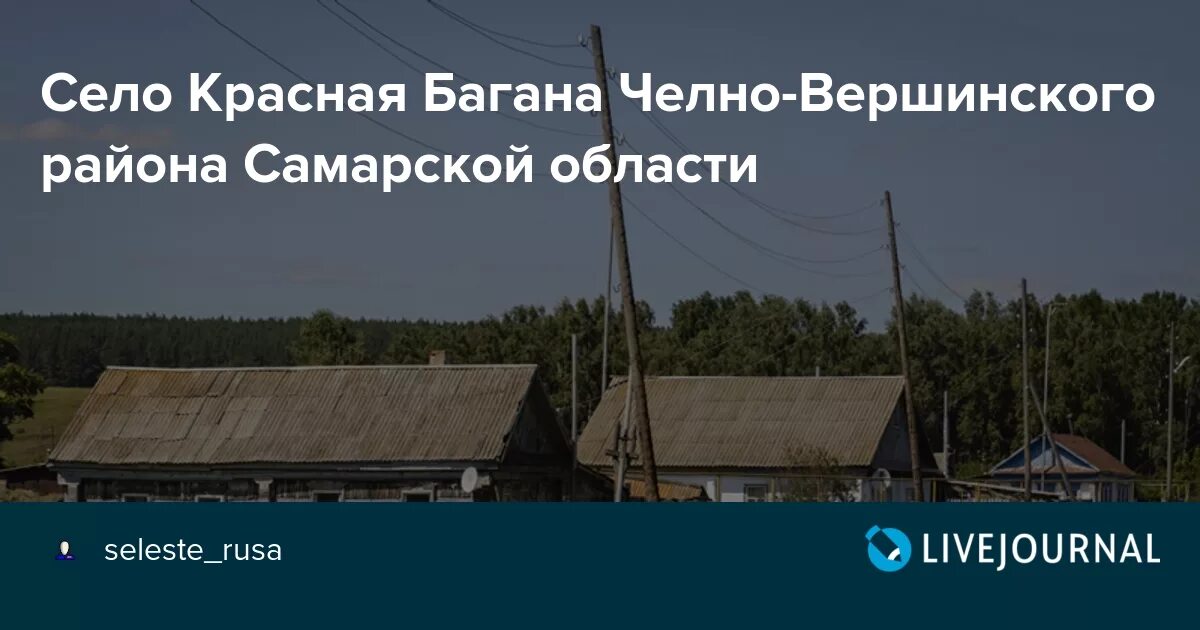 Село Багана Челно-Вершинский район Самарская область. Каменный брод Самарская область Челно-Вершинский район. Красная Багана Самарская область. Село каменный брод Челно Вершинский район Самарская область. Погода в красной горке самарской