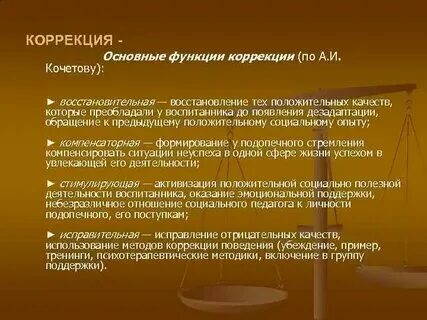 Основные функции коррекции