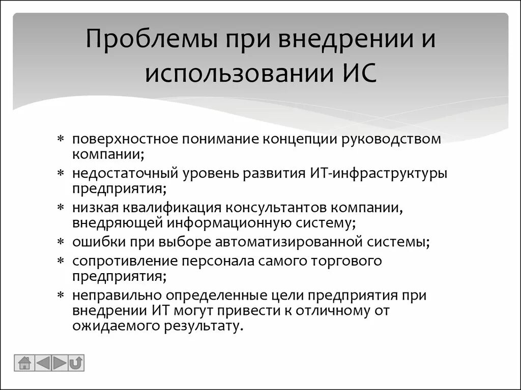 Технические проблемы россии. Проблемы внедрения. Проблемы внедрения ИТ:. Проблемы с реализацией ИС. Внедрение информационных систем.