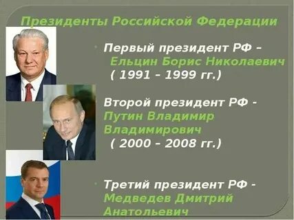 Кто является первым президентом