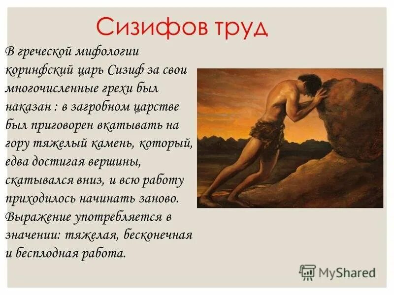 Сизифов труд мифология. Сизиф Греческая мифология. Мифы древней Греции Сизиф. Крылатое выражение Сизифов труд. Нет слаще покоя покупаемого трудом